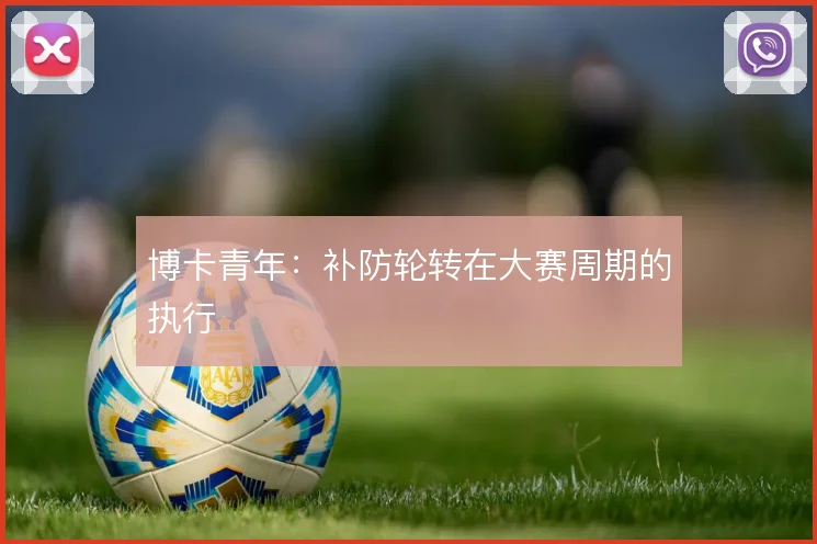 博卡青年：补防轮转在大赛周期的执行
