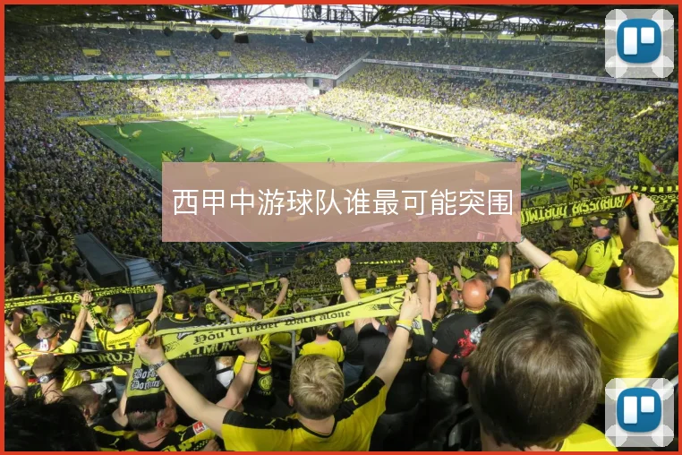 西甲中游球队谁最可能突围