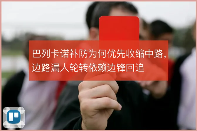 巴列卡诺补防为何优先收缩中路，边路漏人轮转依赖边锋回追
