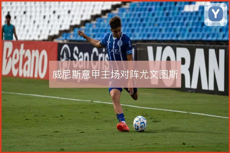 威尼斯意甲主场对阵尤文图斯