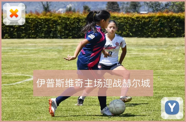 伊普斯维奇主场迎战赫尔城