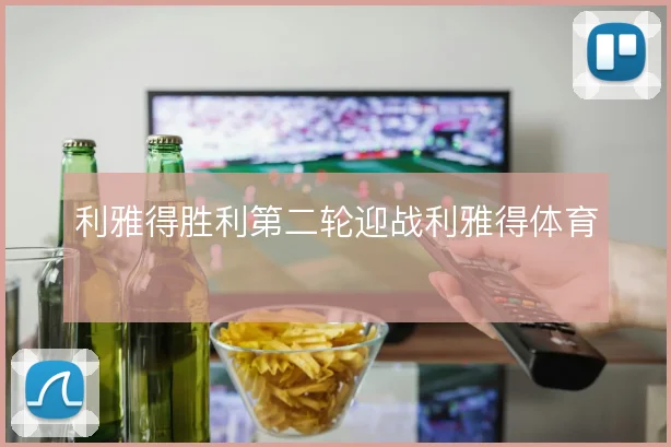 利雅得胜利第二轮迎战利雅得体育
