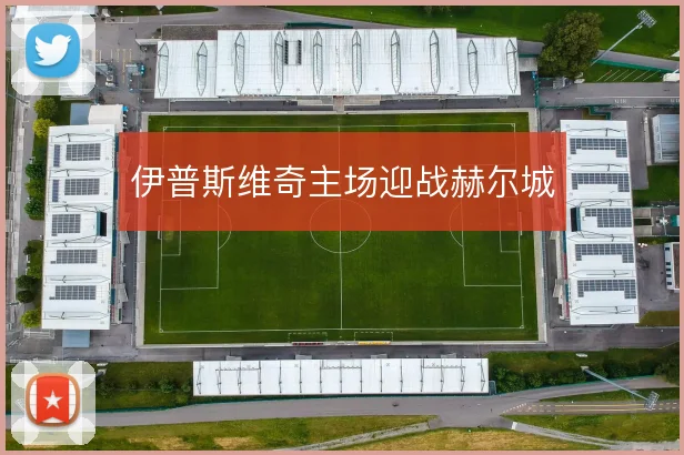伊普斯维奇主场迎战赫尔城