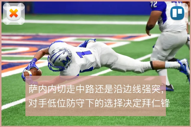 萨内内切走中路还是沿边线强突,对手低位防守下的选择决定拜仁锋线锐度