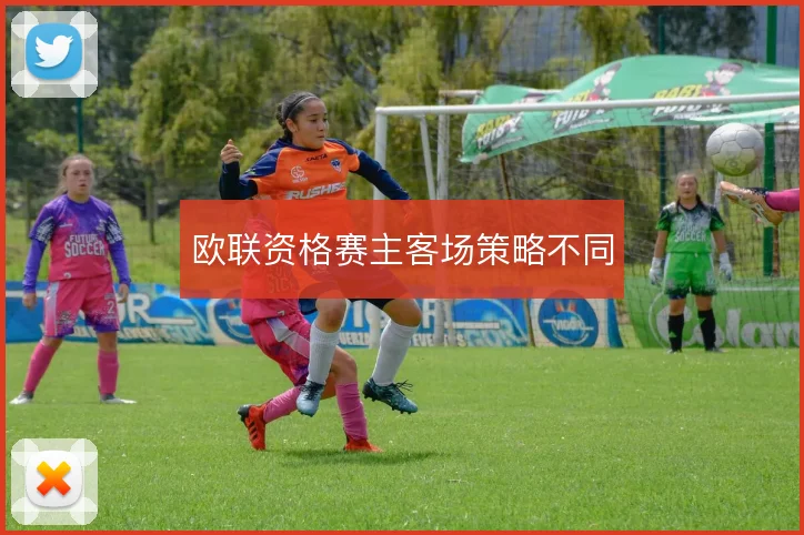 欧联资格赛主客场策略不同