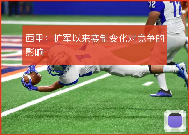 西甲:扩军以来赛制变化对竞争的影响