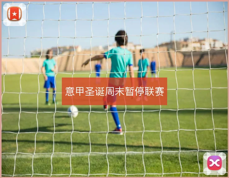 意甲圣诞周末暂停联赛