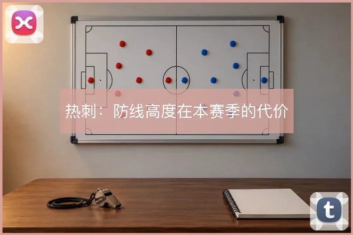 热刺:防线高度在本赛季的代价
