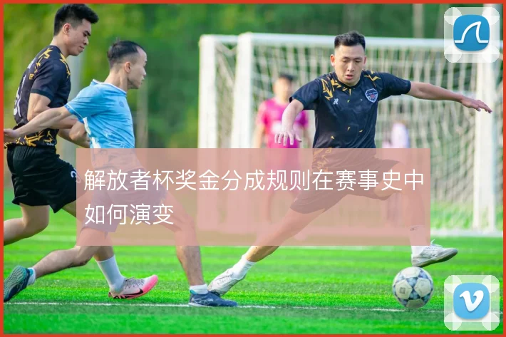 解放者杯奖金分成规则在赛事史中如何演变