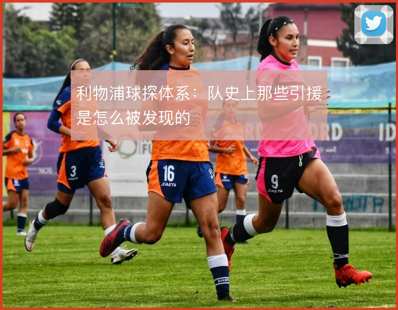 利物浦球探体系：队史上那些引援是怎么被发现的