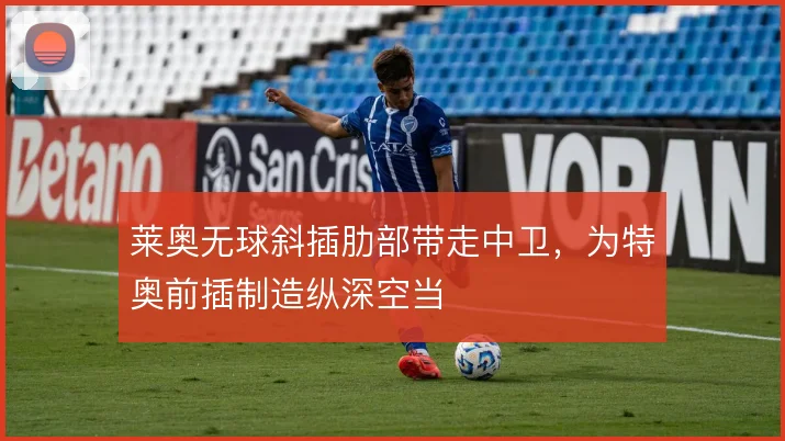 莱奥无球斜插肋部带走中卫,为特奥前插制造纵深空当
