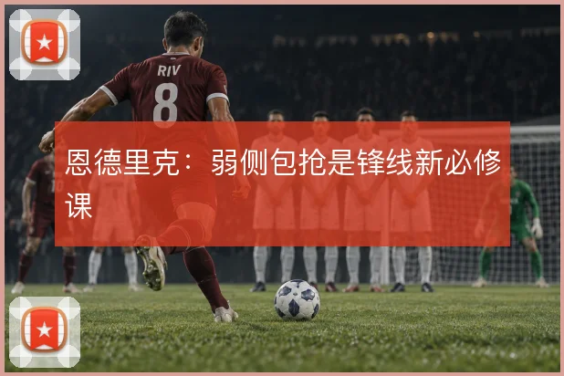 恩德里克：弱侧包抢是锋线新必修课