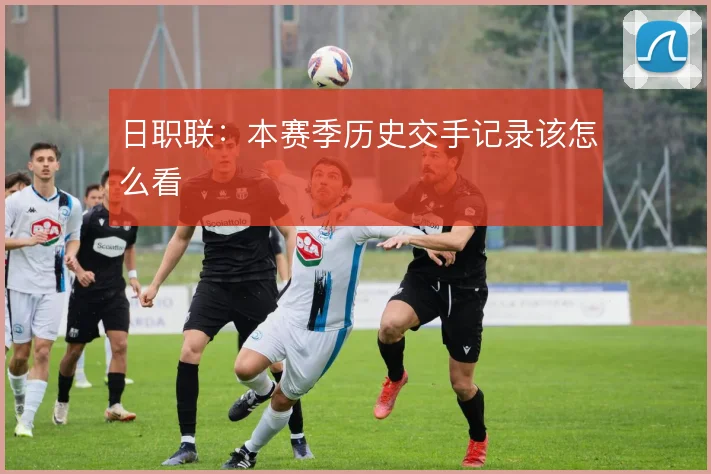 日职联：本赛季历史交手记录该怎么看