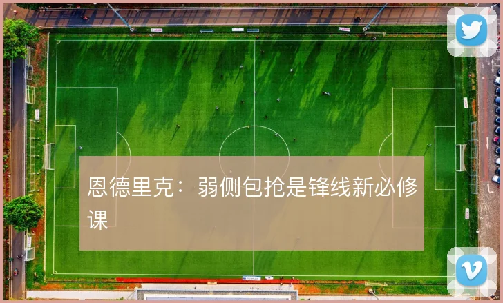 恩德里克：弱侧包抢是锋线新必修课
