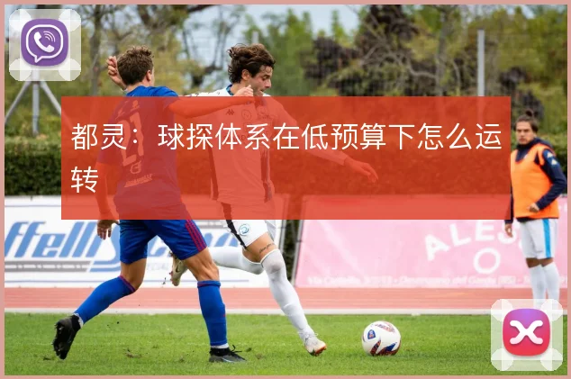 都灵：球探体系在低预算下怎么运转