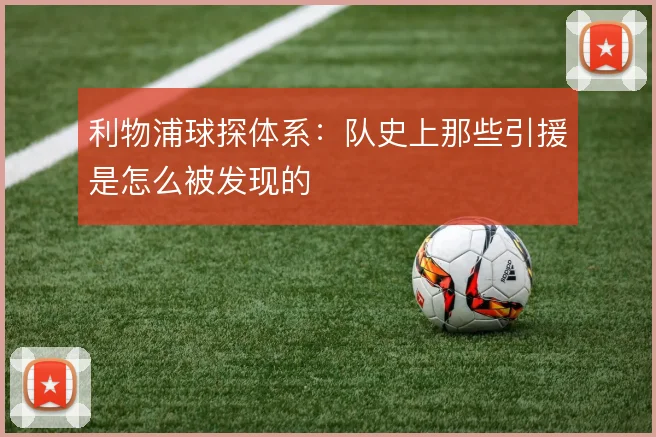 利物浦球探体系：队史上那些引援是怎么被发现的