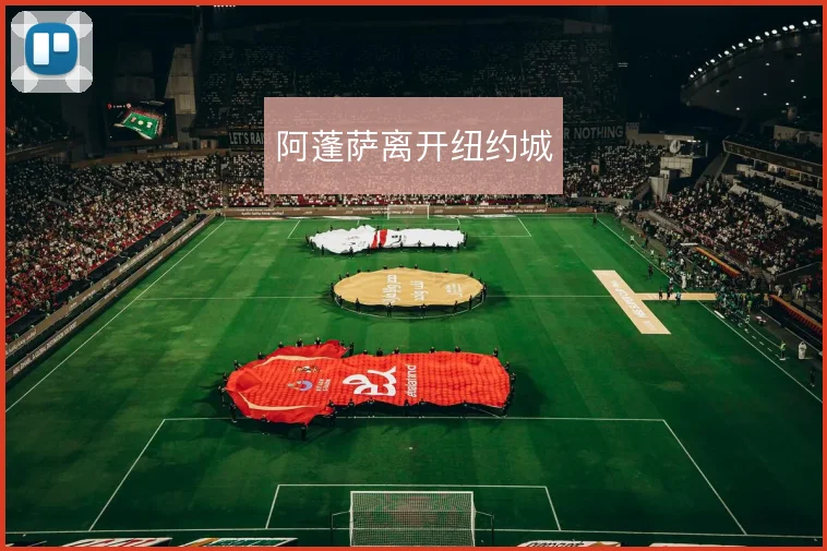 阿蓬萨离开纽约城